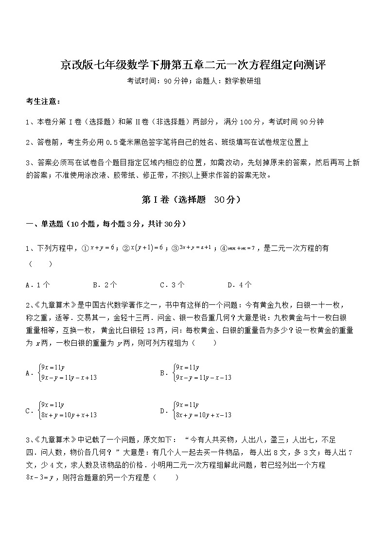 精品解析2021-2022学年京改版七年级数学下册第五章二元一次方程组定向测评试卷(精选)第1页