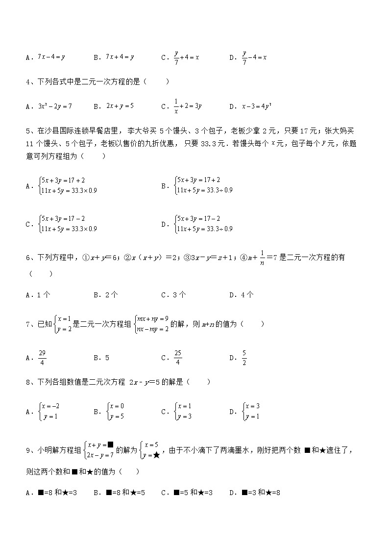 精品解析2021-2022学年京改版七年级数学下册第五章二元一次方程组定向测评试卷(精选)第2页