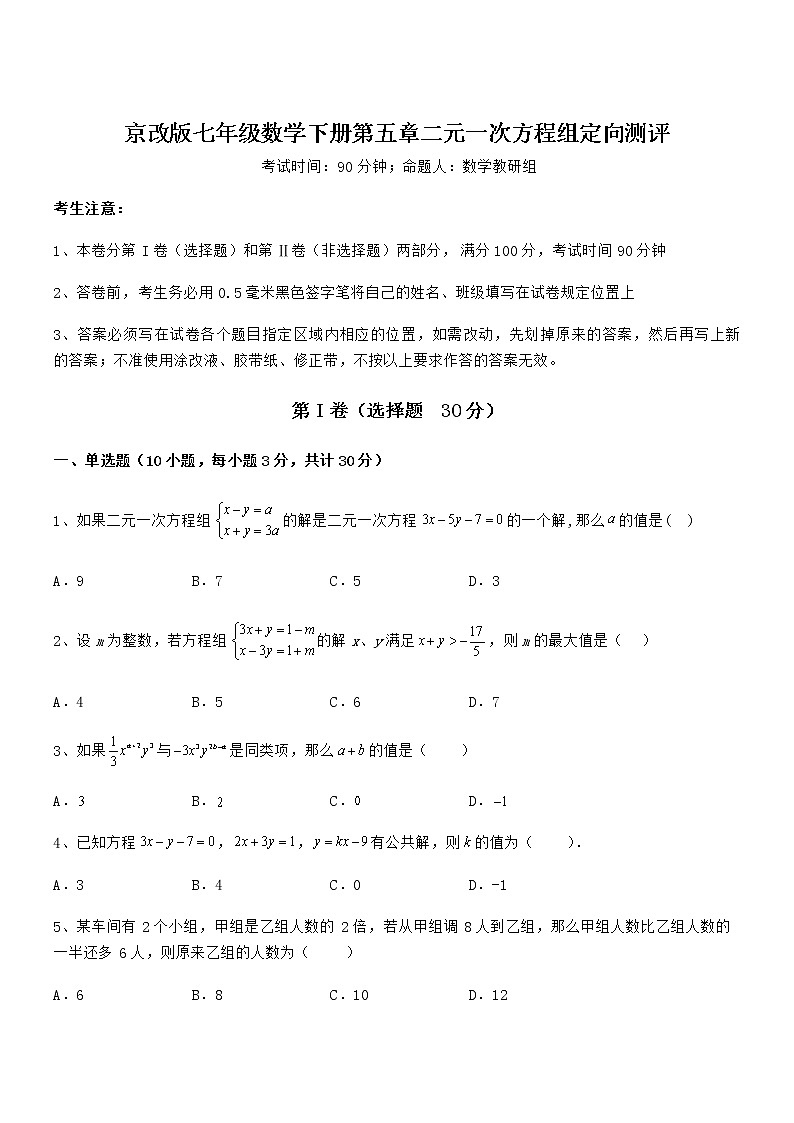 精品解析京改版七年级数学下册第五章二元一次方程组定向测评试题01