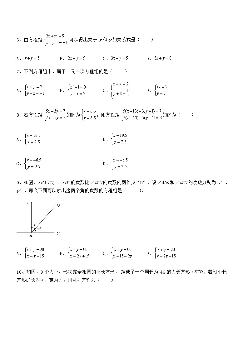 精品解析京改版七年级数学下册第五章二元一次方程组定向测评试题02