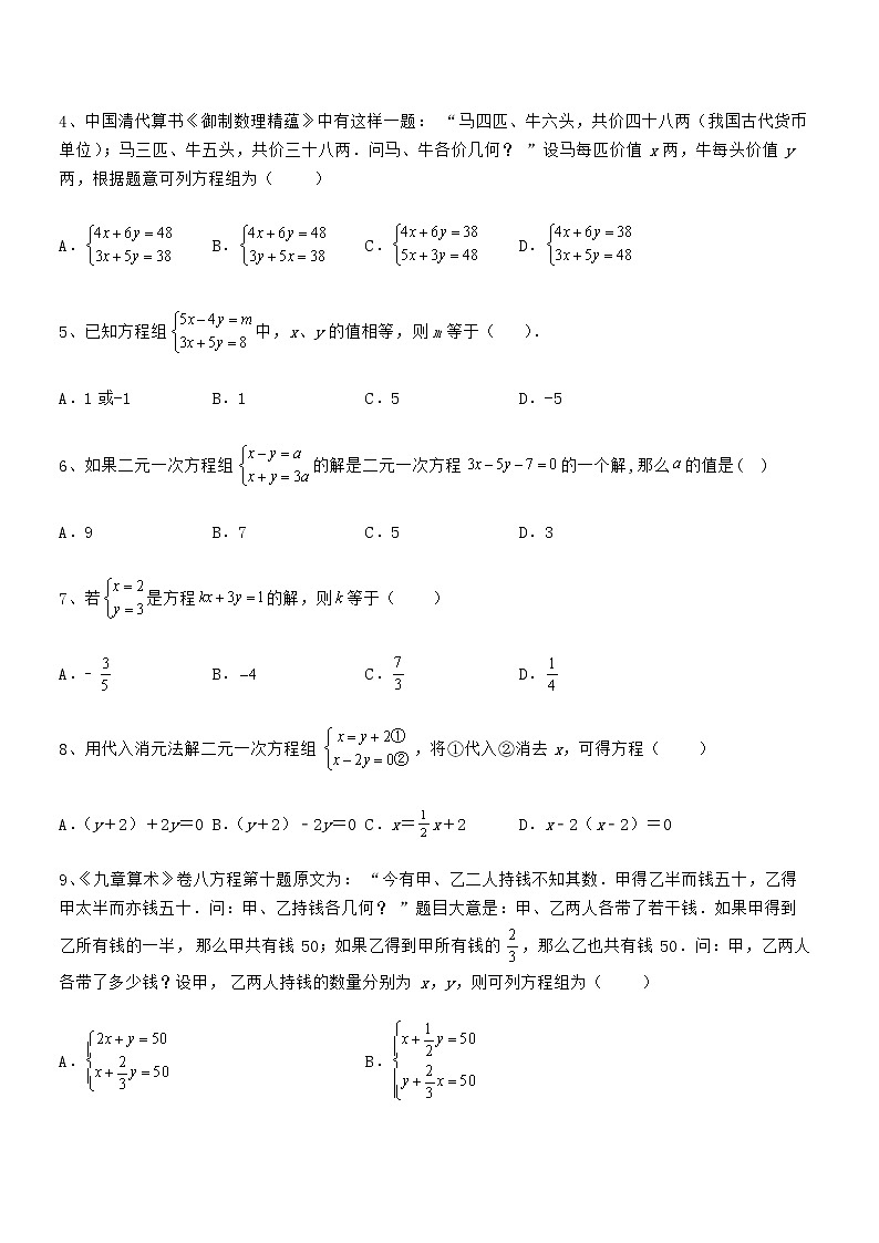 精品试卷:京改版七年级数学下册第五章二元一次方程组同步测评试题(无超纲)02