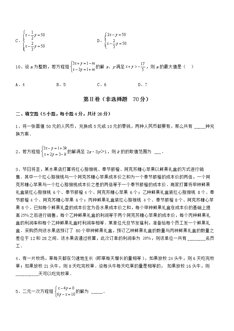 精品试卷:京改版七年级数学下册第五章二元一次方程组同步测评试题(无超纲)03