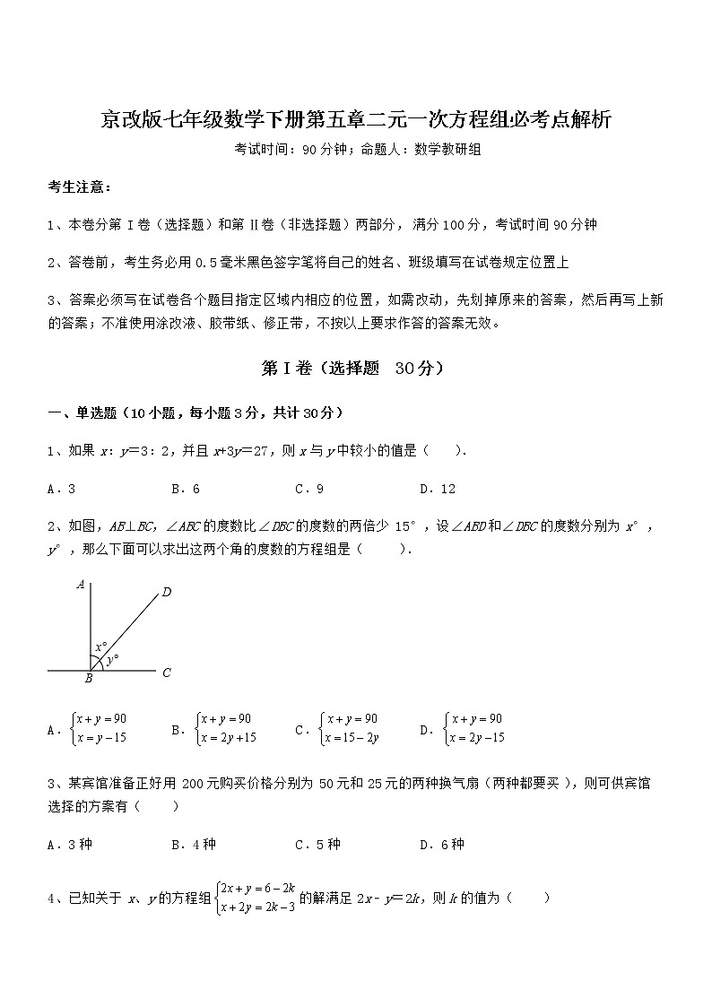 精品解析京改版七年级数学下册第五章二元一次方程组必考点解析练习题(无超纲)第1页