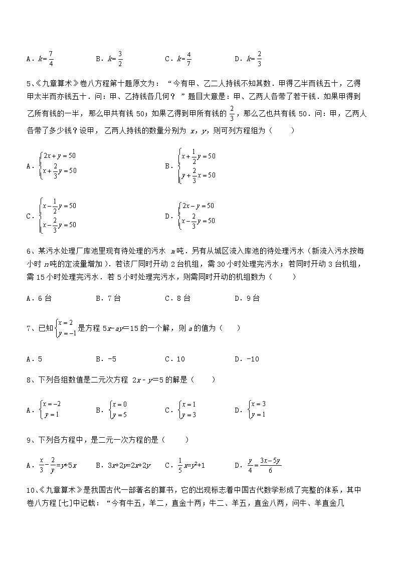 精品解析京改版七年级数学下册第五章二元一次方程组必考点解析练习题(无超纲)第2页