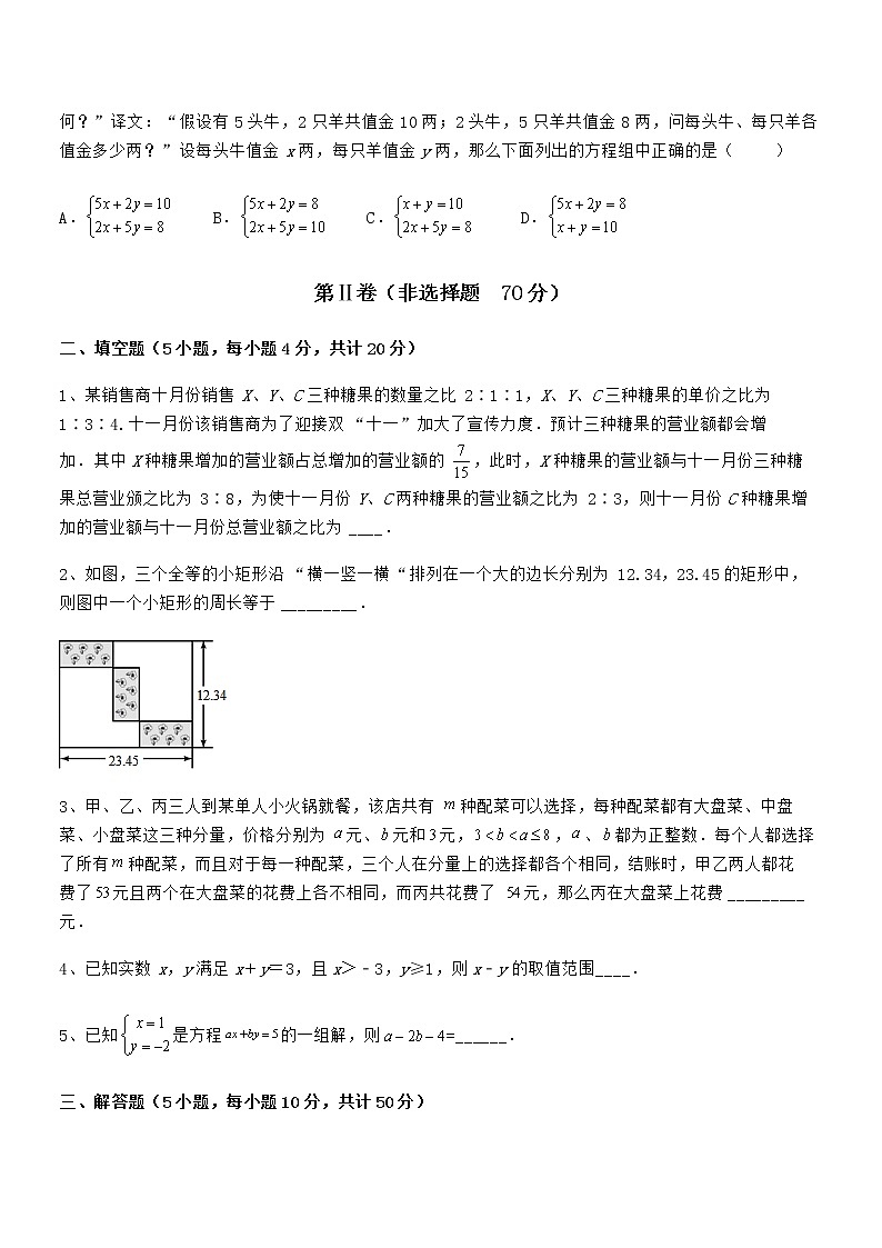 精品解析京改版七年级数学下册第五章二元一次方程组必考点解析练习题(无超纲)第3页