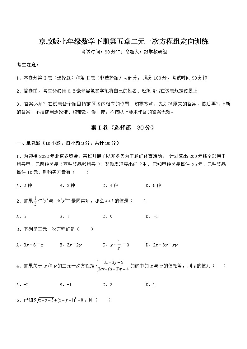 精品解析京改版七年级数学下册第五章二元一次方程组定向训练试题(含解析)第1页