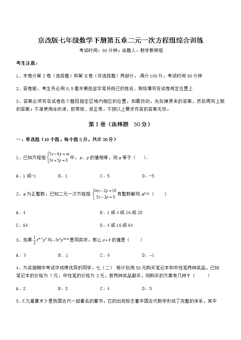 精品解析2022年最新京改版七年级数学下册第五章二元一次方程组综合训练试题(含解析)第1页