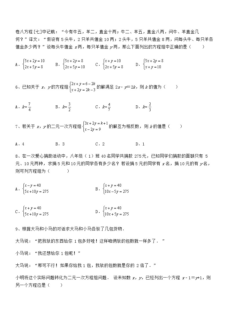 精品解析2022年最新京改版七年级数学下册第五章二元一次方程组综合训练试题(含解析)第2页