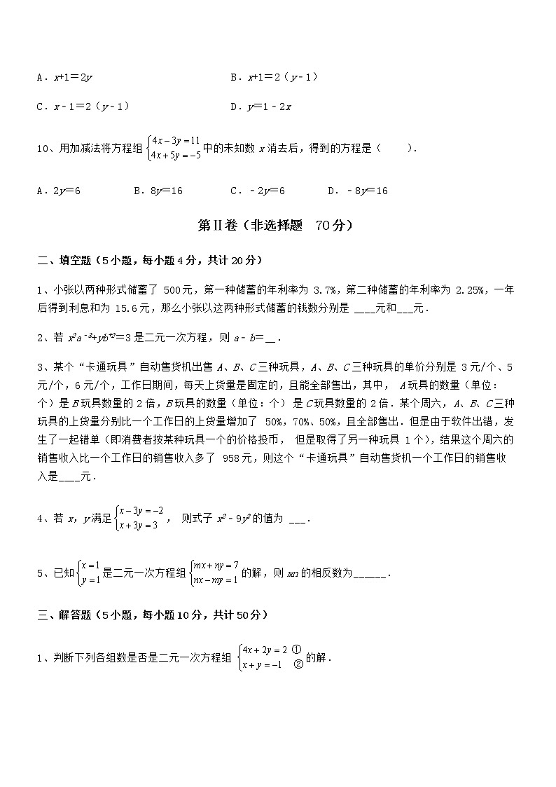 精品解析2022年最新京改版七年级数学下册第五章二元一次方程组综合训练试题(含解析)第3页