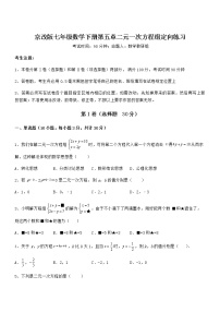 北京课改版七年级下册第五章  二元一次方程组综合与测试练习