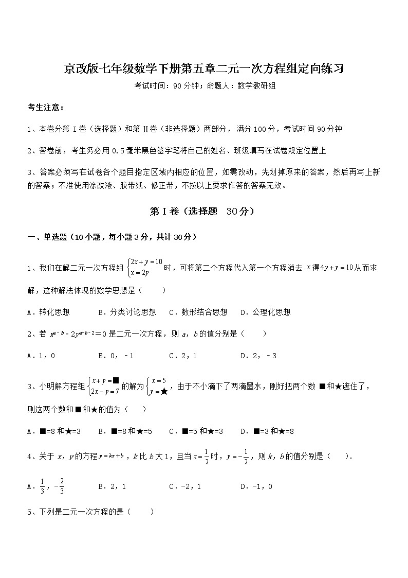 精品解析京改版七年级数学下册第五章二元一次方程组定向练习试题(含解析)第1页