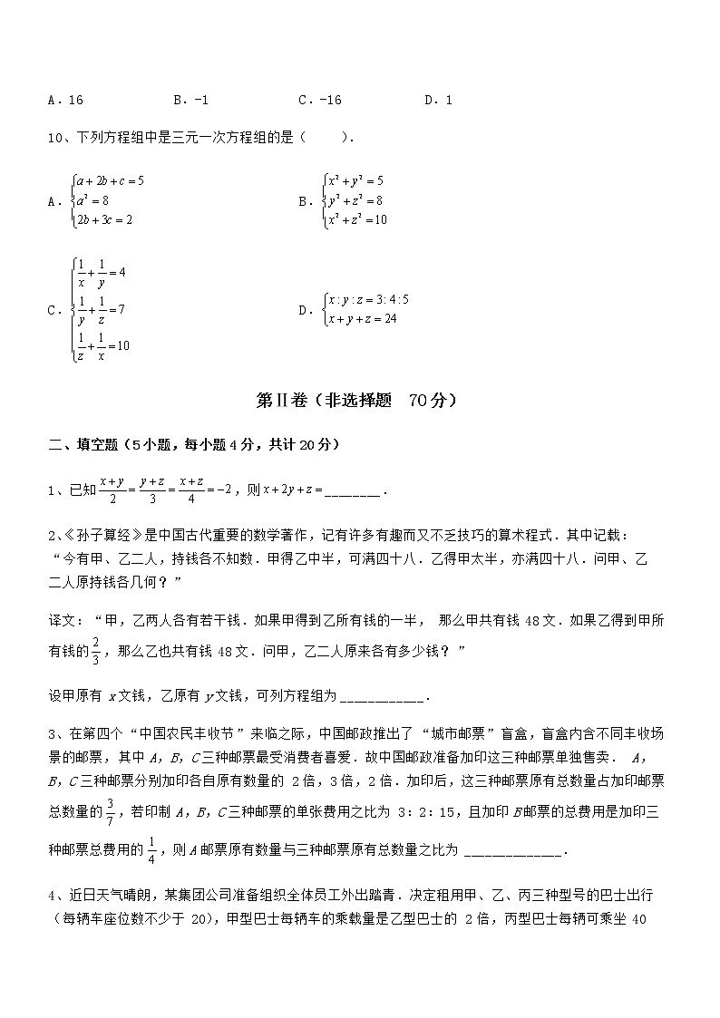 精品解析京改版七年级数学下册第五章二元一次方程组定向练习试题(含解析)第3页
