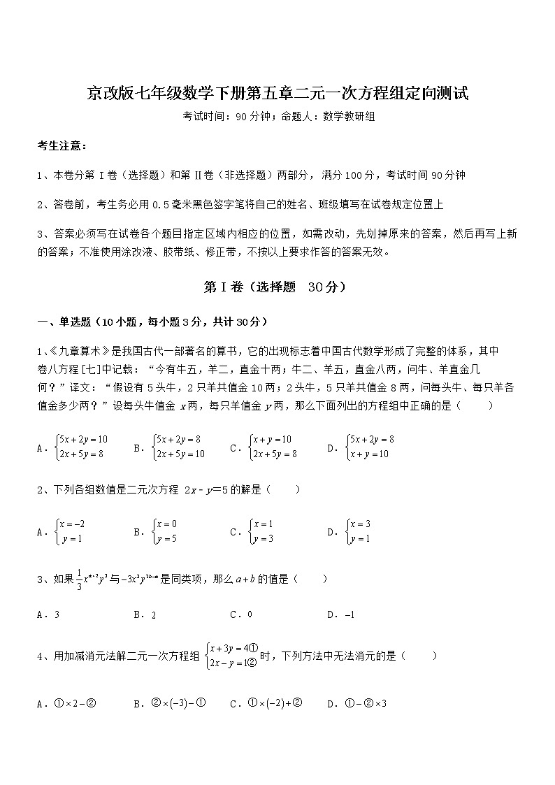 精品解析京改版七年级数学下册第五章二元一次方程组定向测试试题(含解析)第1页