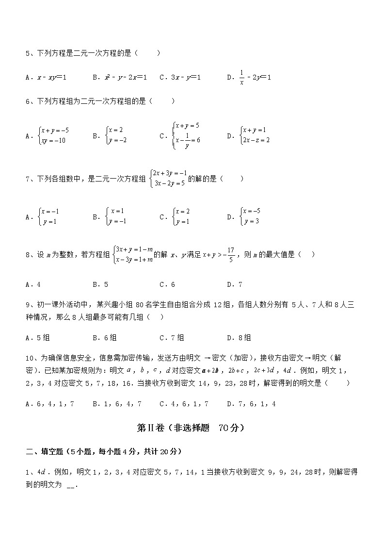 精品解析京改版七年级数学下册第五章二元一次方程组定向测试试题(含解析)第2页