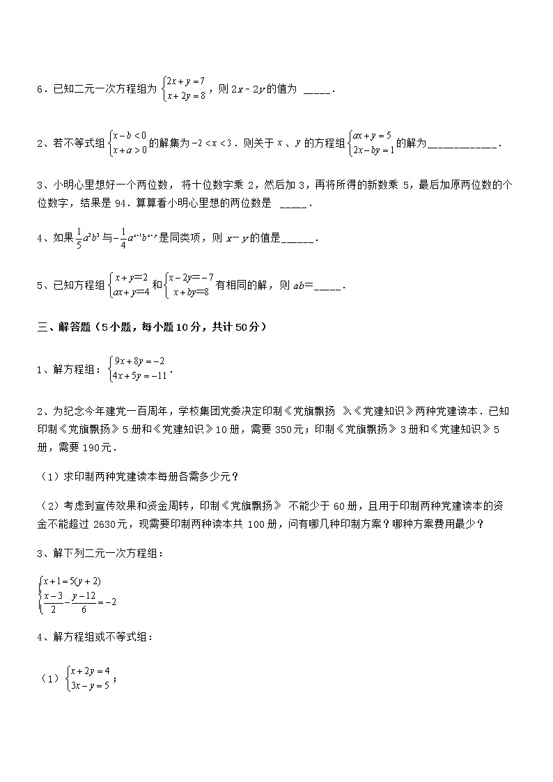 精品解析京改版七年级数学下册第五章二元一次方程组定向测试试题(含解析)第3页