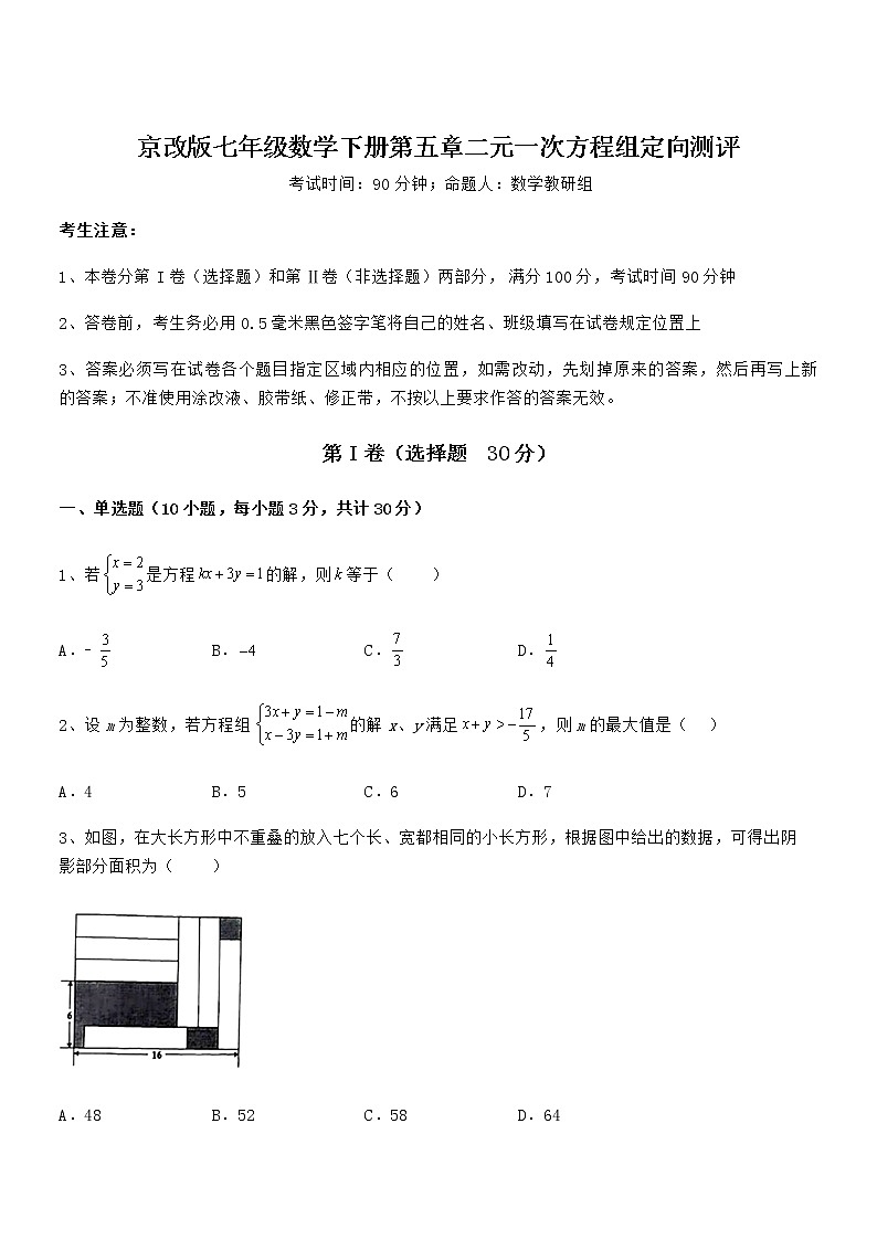 精品解析京改版七年级数学下册第五章二元一次方程组定向测评试题(精选)第1页