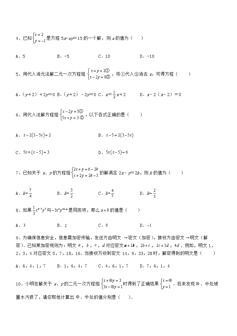 精品解析京改版七年级数学下册第五章二元一次方程组定向测评试题(精选)第2页