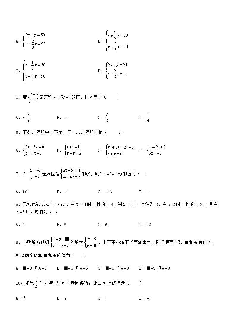 精品试卷：京改版七年级数学下册第五章二元一次方程组难点解析试题（含答案及详细解析）02