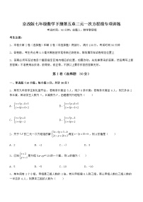 北京课改版七年级下册第五章  二元一次方程组综合与测试同步达标检测题