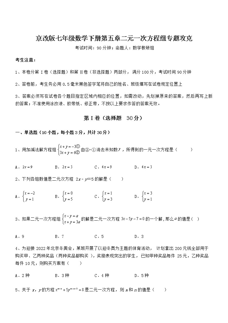 必考点解析京改版七年级数学下册第五章二元一次方程组专题攻克试卷(名师精选)第1页