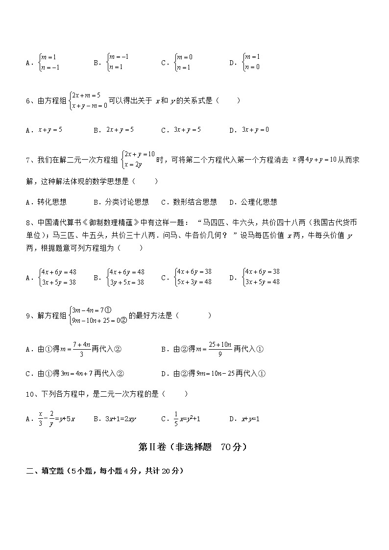必考点解析京改版七年级数学下册第五章二元一次方程组专题攻克试卷(名师精选)第2页
