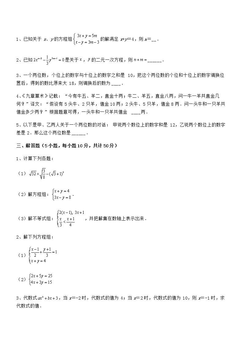 必考点解析京改版七年级数学下册第五章二元一次方程组专题攻克试卷(名师精选)第3页