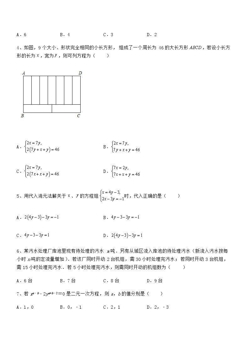 精品解析京改版七年级数学下册第五章二元一次方程组定向练习试题（含答案及详细解析）02