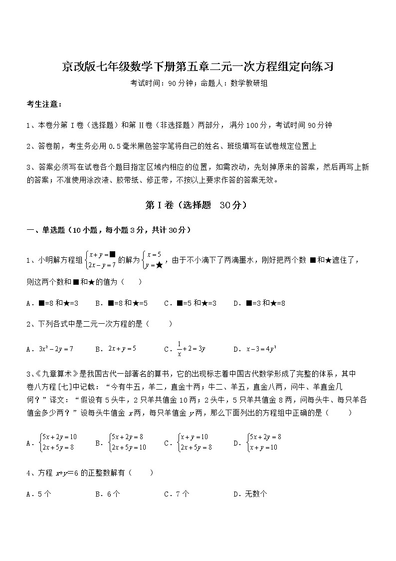 精品解析2022年最新京改版七年级数学下册第五章二元一次方程组定向练习练习题(名师精选)第1页