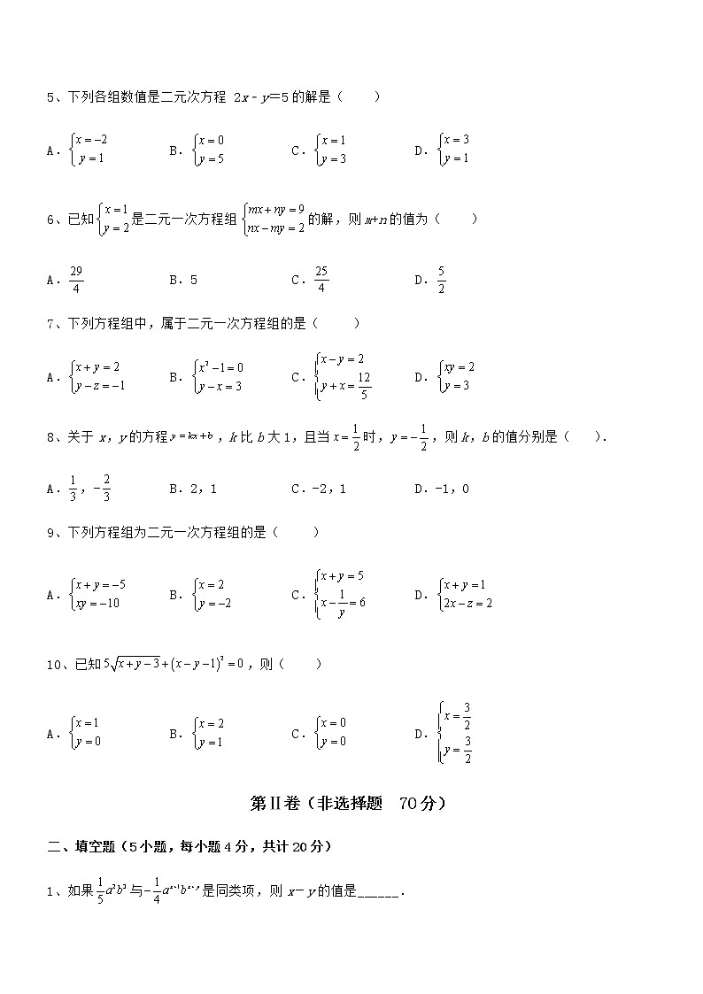 精品解析2022年最新京改版七年级数学下册第五章二元一次方程组定向练习练习题(名师精选)第2页
