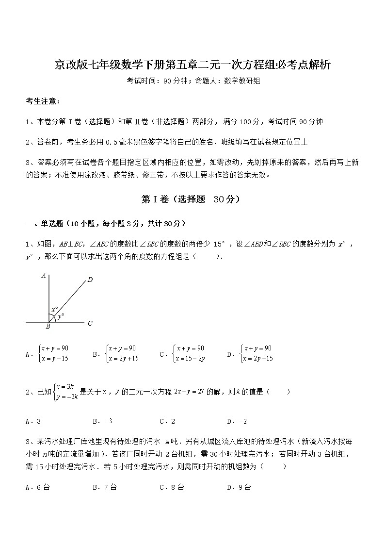 精品解析2022年最新京改版七年级数学下册第五章二元一次方程组必考点解析试题(精选)第1页