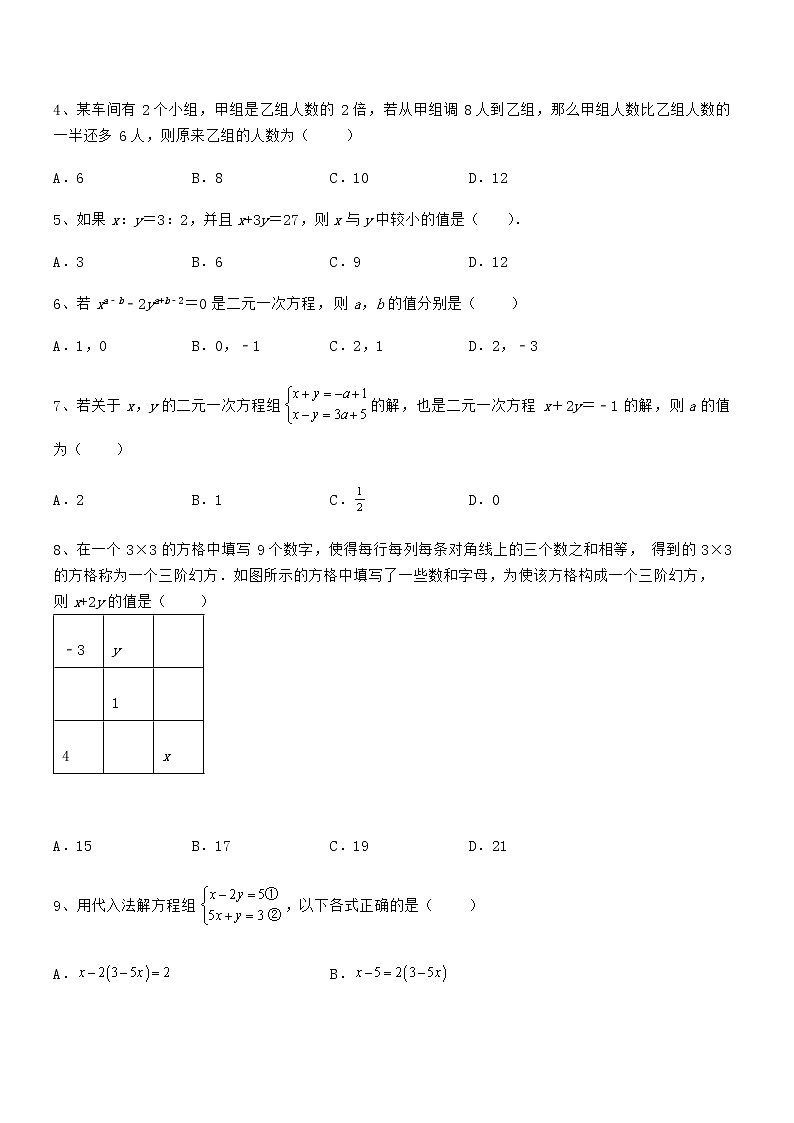 精品解析2022年最新京改版七年级数学下册第五章二元一次方程组必考点解析试题(精选)第2页