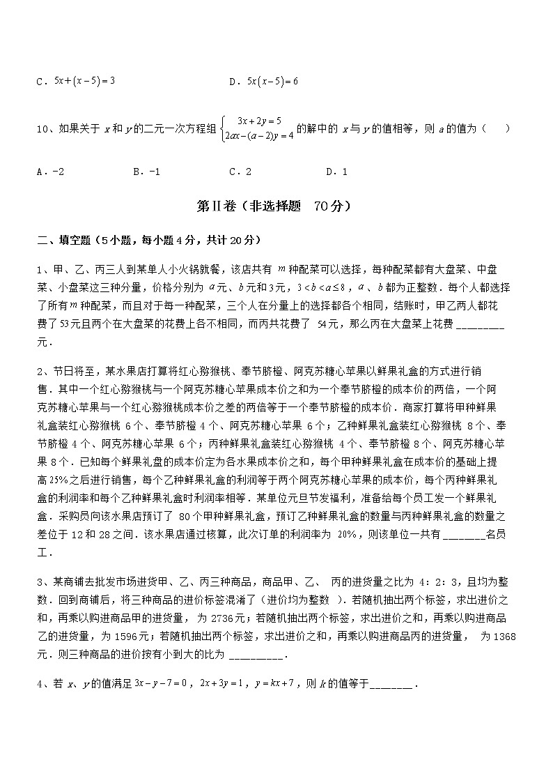 精品解析2022年最新京改版七年级数学下册第五章二元一次方程组必考点解析试题(精选)第3页