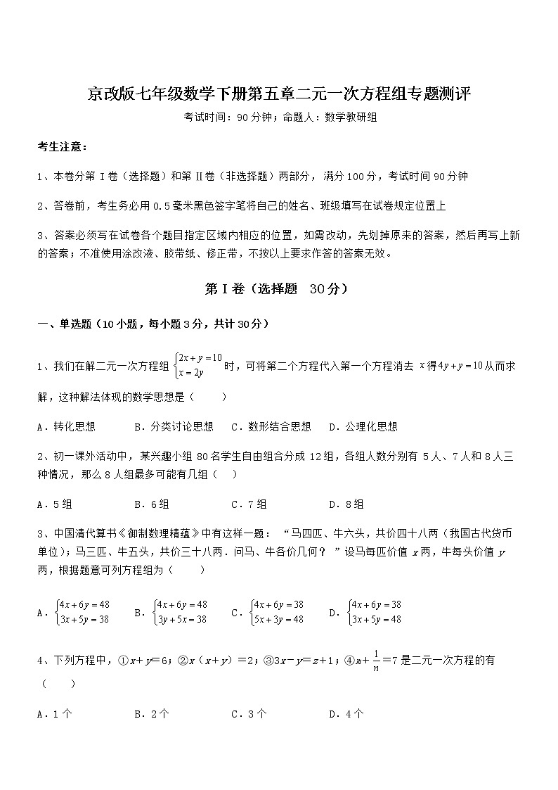 精品解析京改版七年级数学下册第五章二元一次方程组专题测评试题(含答案及详细解析)第1页