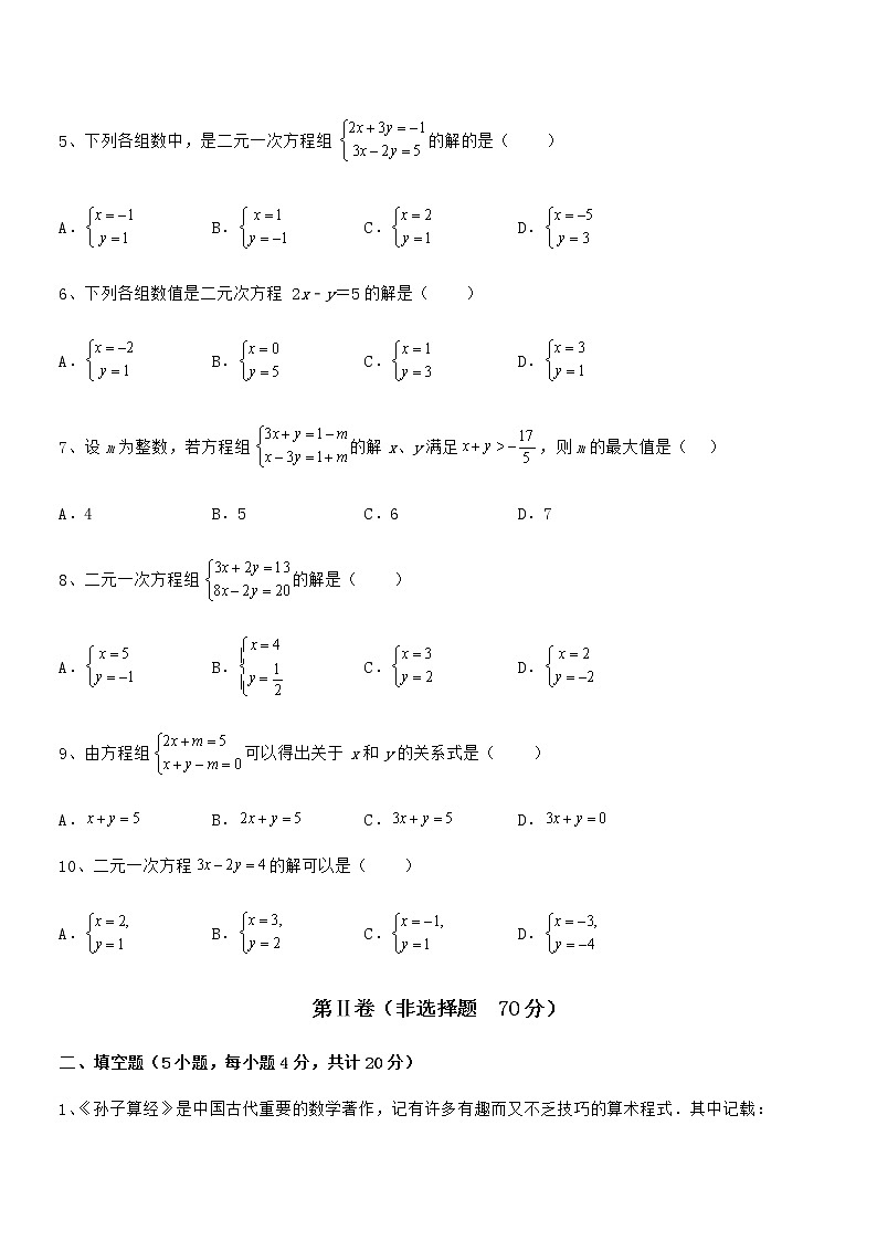 精品解析京改版七年级数学下册第五章二元一次方程组专题测评试题(含答案及详细解析)第2页