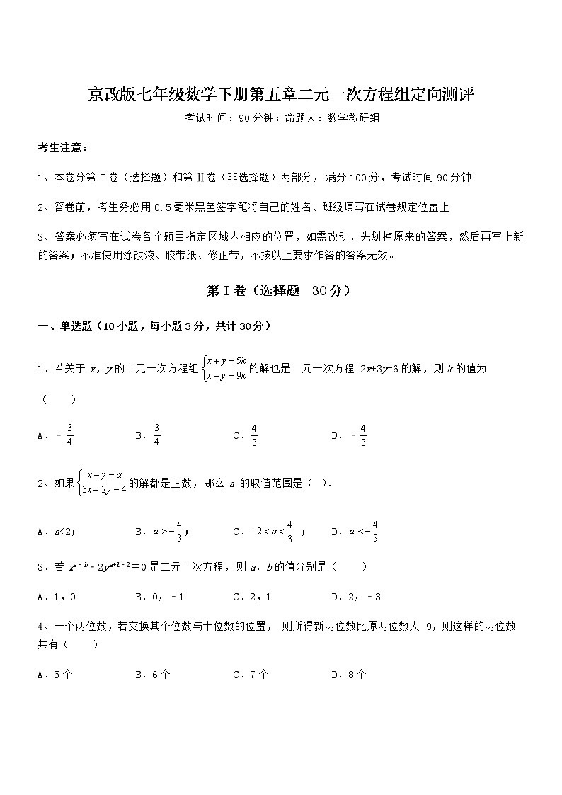 精品试卷:京改版七年级数学下册第五章二元一次方程组定向测评练习题(无超纲)第1页