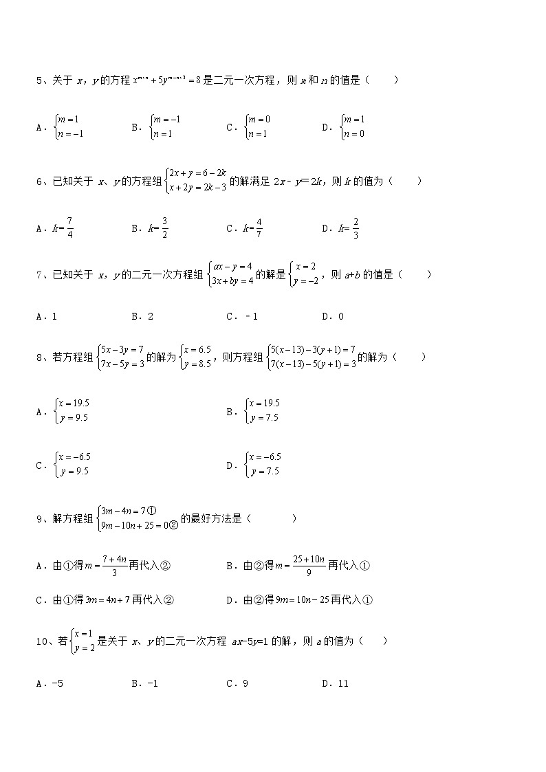 精品解析京改版七年级数学下册第五章二元一次方程组专项练习试题(含详解)第2页