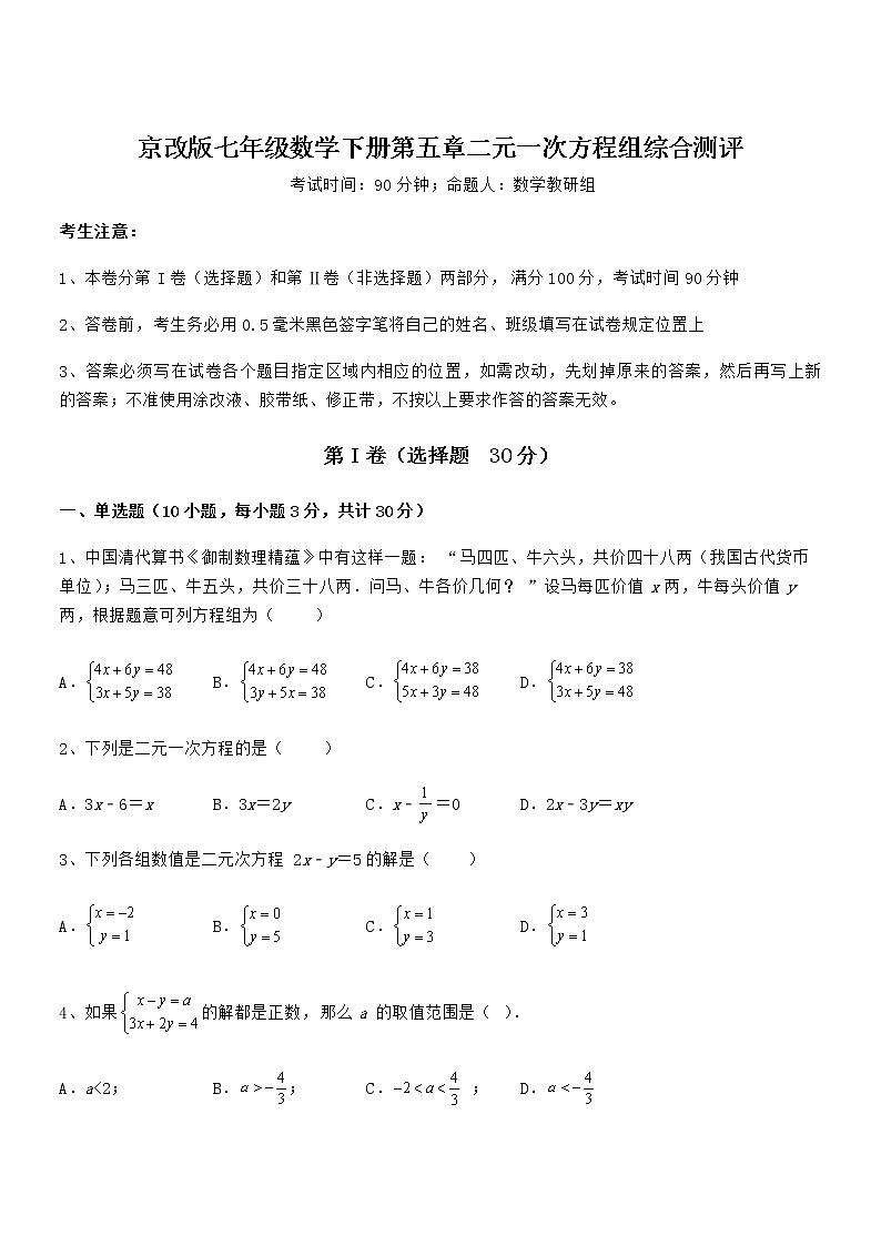 精品试卷:京改版七年级数学下册第五章二元一次方程组综合测评试题(含答案及详细解析)第1页