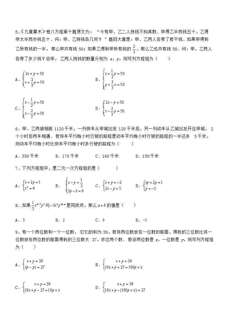 精品试卷:京改版七年级数学下册第五章二元一次方程组综合测评试题(含答案及详细解析)第2页