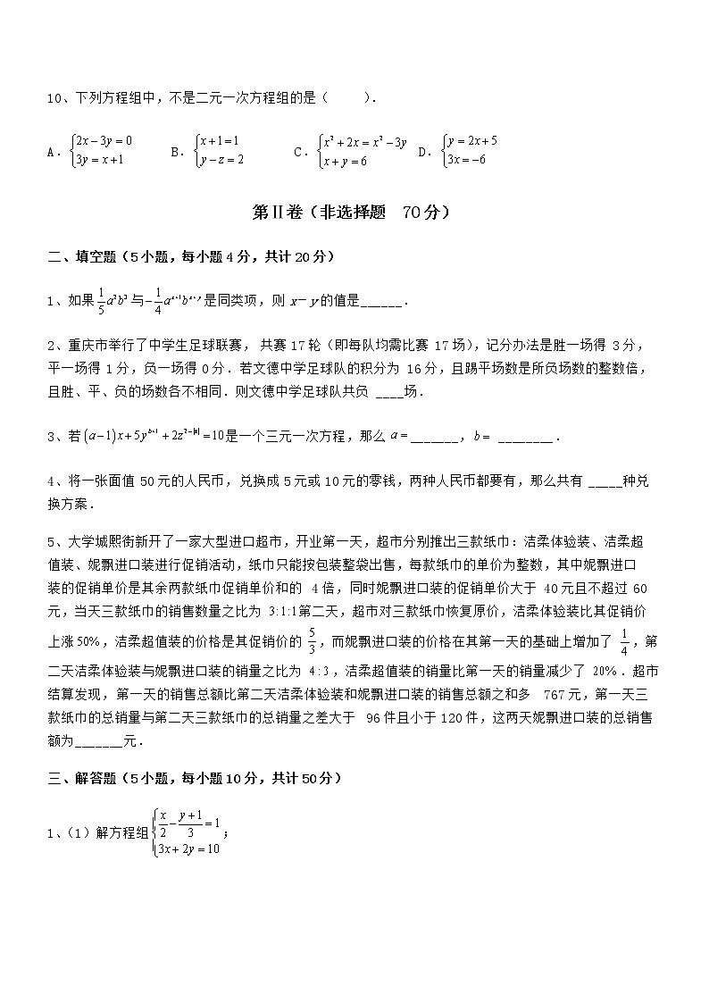 精品试卷:京改版七年级数学下册第五章二元一次方程组综合测评试题(含答案及详细解析)第3页