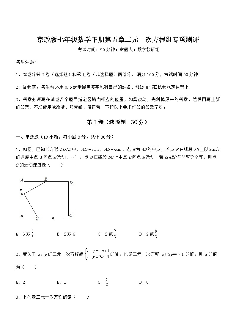 精品试卷:京改版七年级数学下册第五章二元一次方程组专项测评试题(含答案及详细解析)第1页