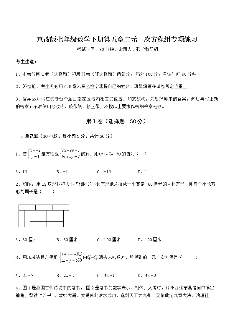 难点解析:京改版七年级数学下册第五章二元一次方程组专项练习试题(含详解)第1页