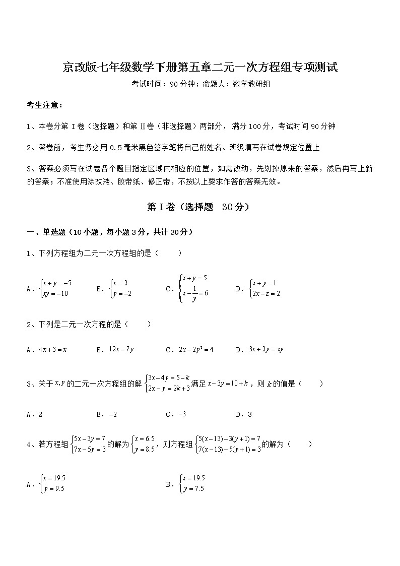 考点解析:京改版七年级数学下册第五章二元一次方程组专项测试试题(精选)第1页