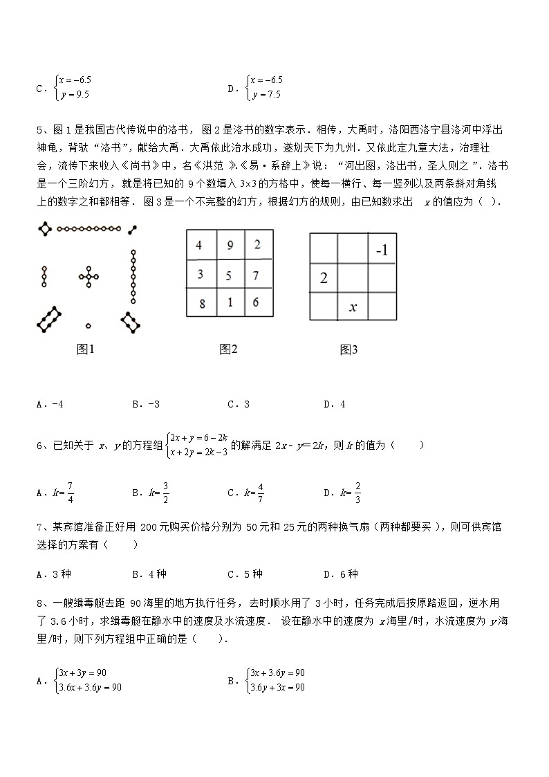 考点解析:京改版七年级数学下册第五章二元一次方程组专项测试试题(精选)第2页