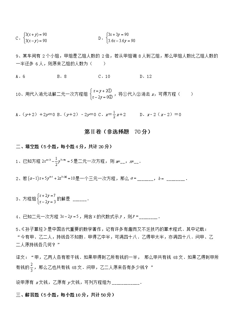 考点解析:京改版七年级数学下册第五章二元一次方程组专项测试试题(精选)第3页