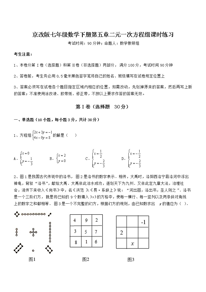 考点解析:京改版七年级数学下册第五章二元一次方程组课时练习试题第1页