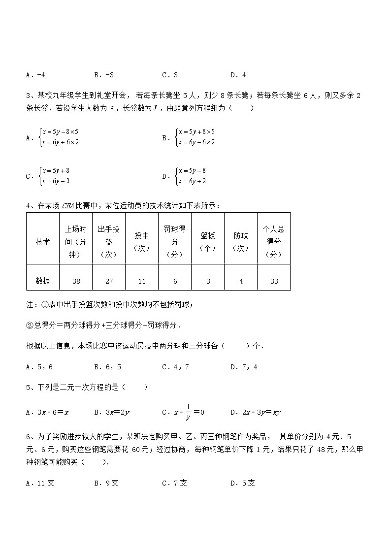 考点解析:京改版七年级数学下册第五章二元一次方程组课时练习试题第2页