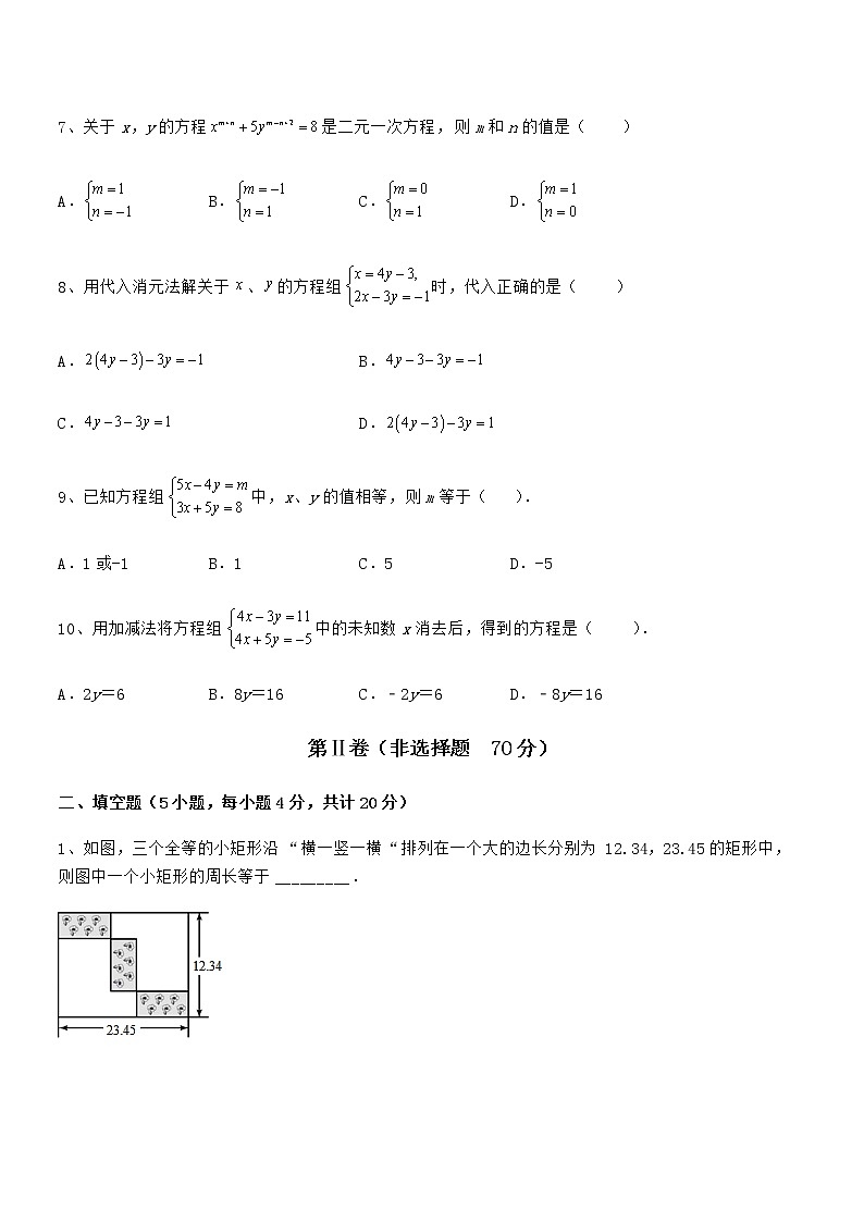 考点解析:京改版七年级数学下册第五章二元一次方程组课时练习试题第3页