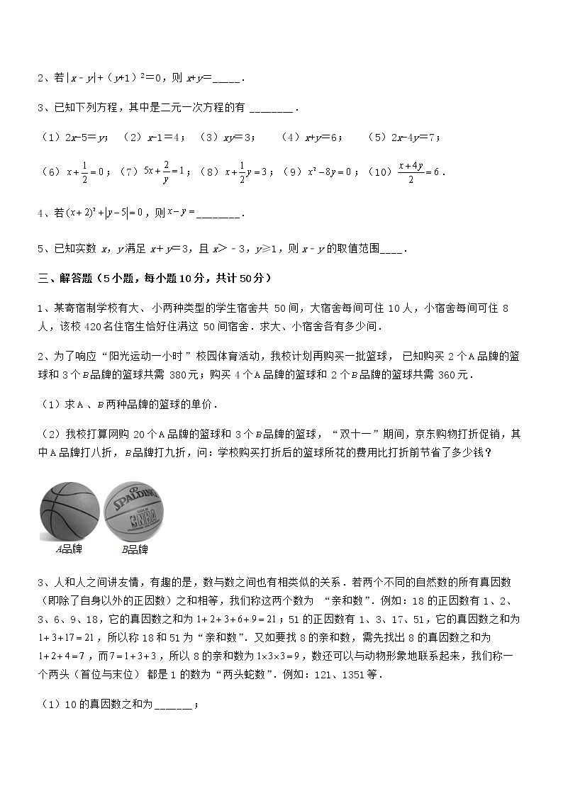 精品试题京改版七年级数学下册第五章二元一次方程组综合练习练习题（无超纲）03