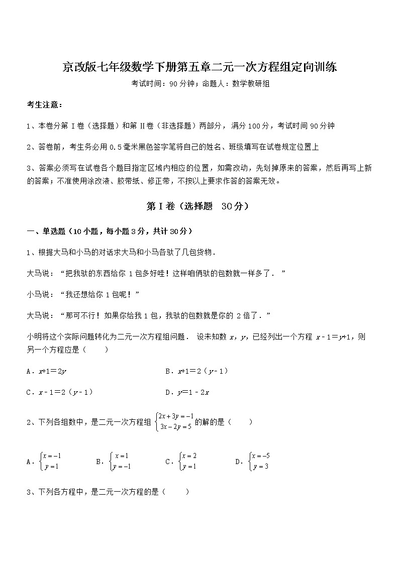 难点解析:京改版七年级数学下册第五章二元一次方程组定向训练试题(无超纲)第1页