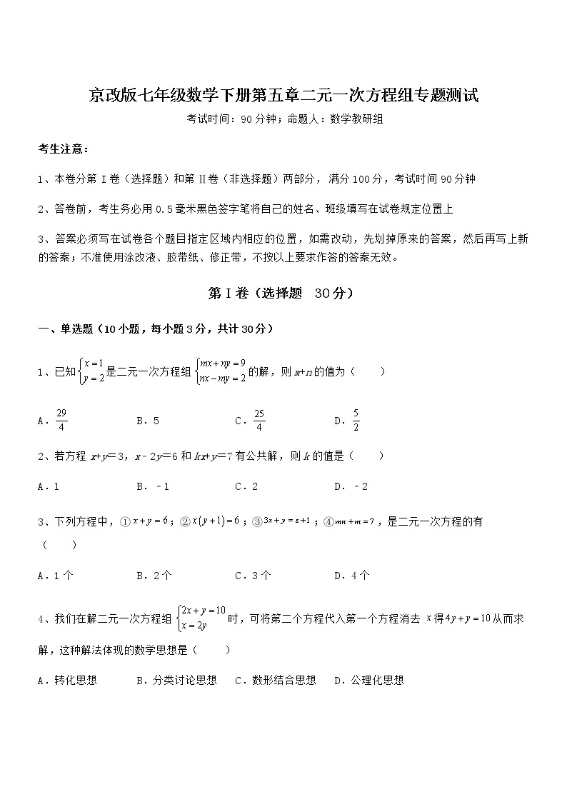 精品试题京改版七年级数学下册第五章二元一次方程组专题测试试卷（无超纲）01